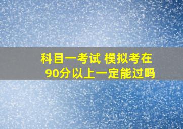 科目一考试 模拟考在90分以上一定能过吗